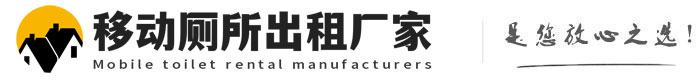 安国移动厕所出租厂家